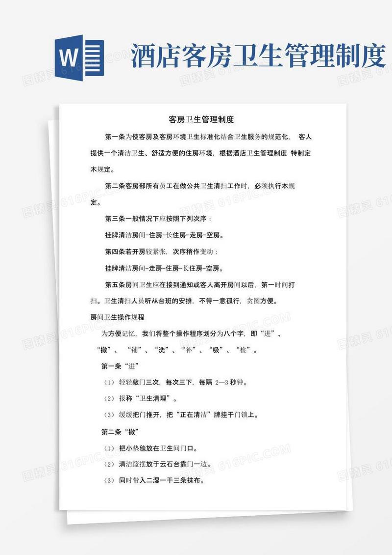简易版客房卫生管理制度