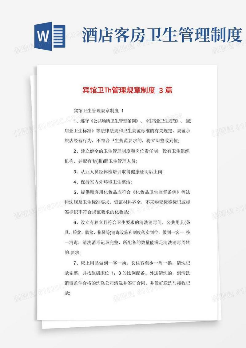 通用版宾馆卫生管理规章制度3篇