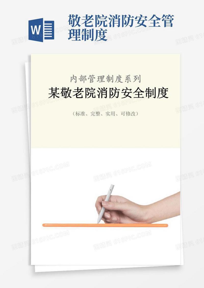 实用的某敬老院消防安全管理制度范本