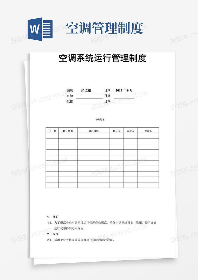 大气版空调系统运行管理制度