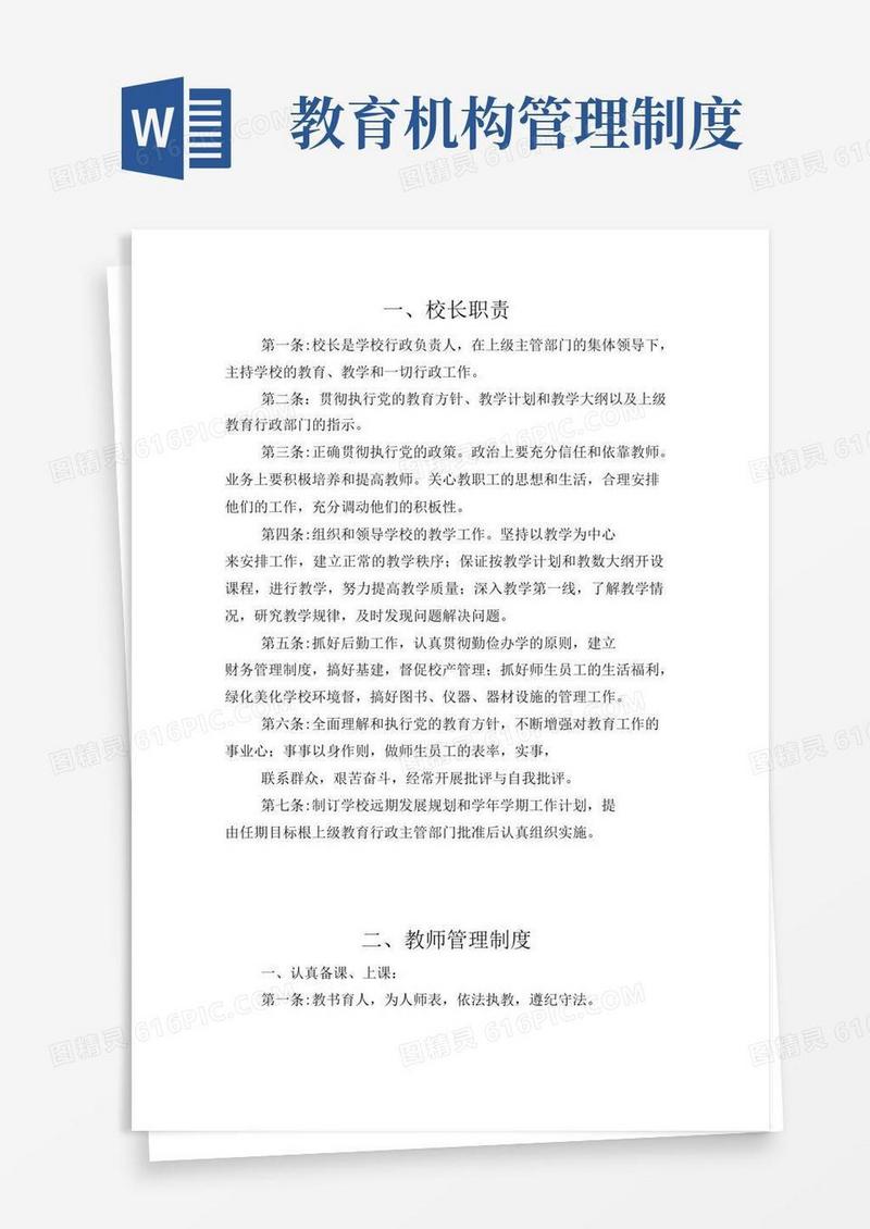 通用版教育机构内部管理制度汇编
