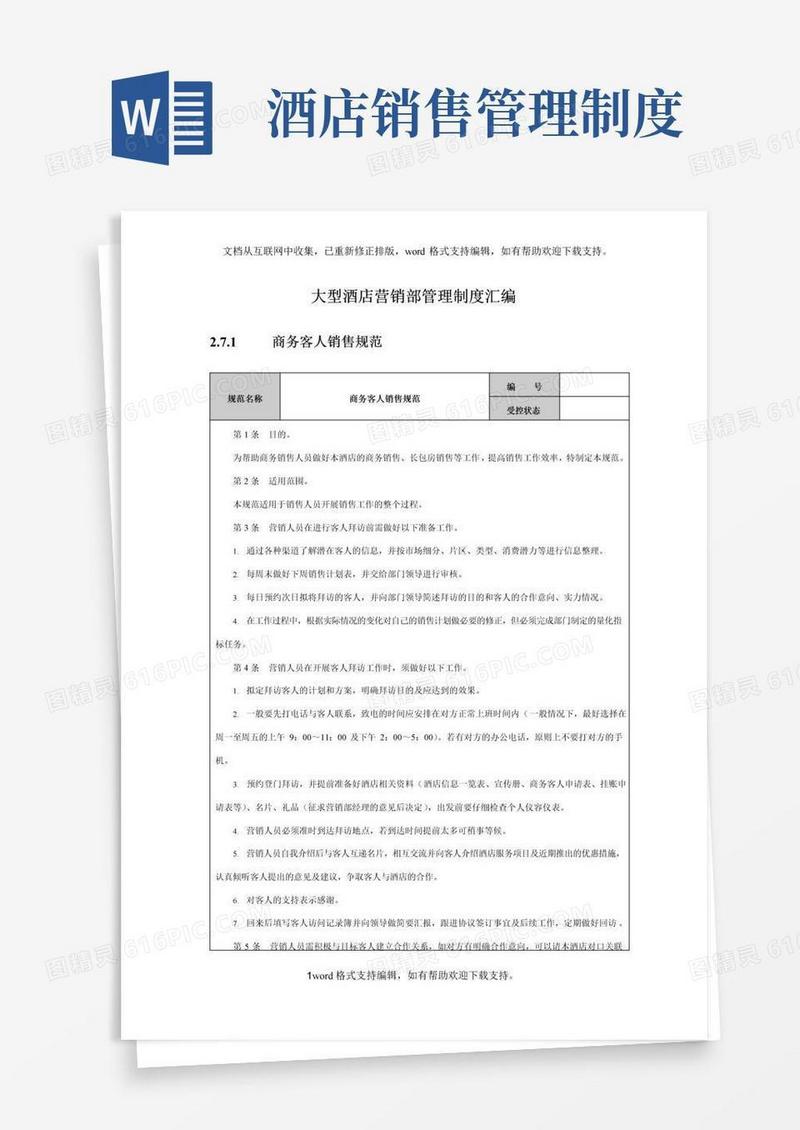 实用的大型酒店营销部管理制度汇编