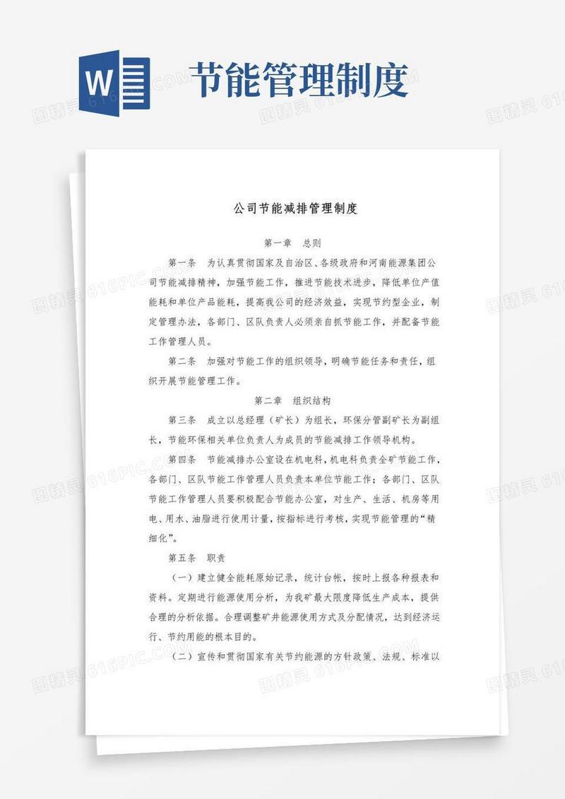 大气版公司节能减排管理制度