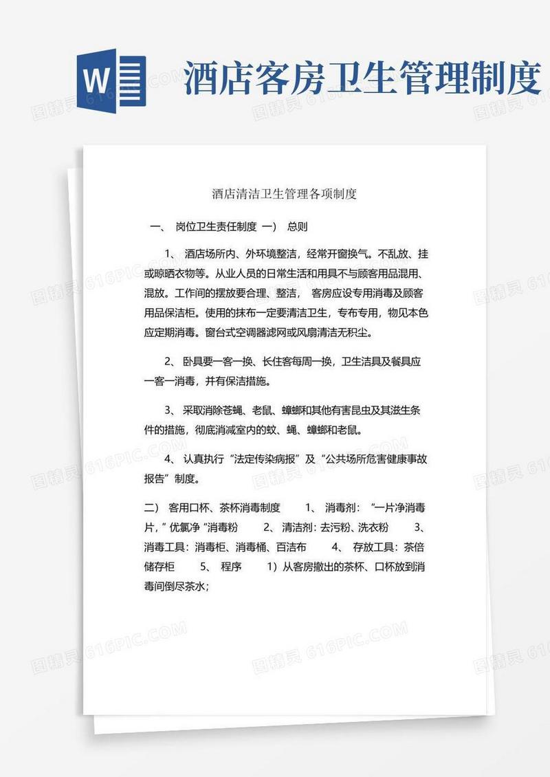 好用的酒店清洁卫生管理各项制度