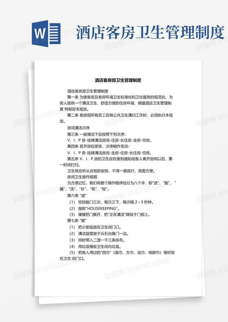 好用的酒店客房部卫生管理制度