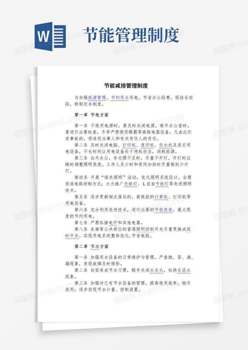 实用的节能节水管理制度