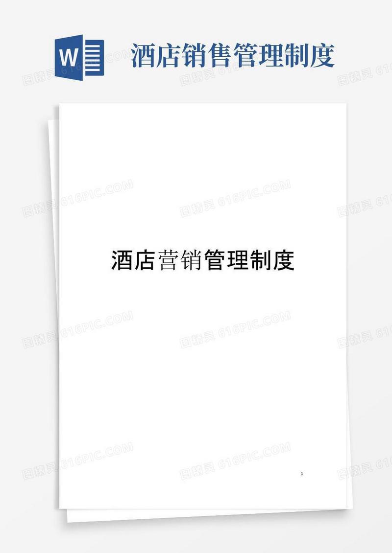 通用版酒店营销管理制度模板