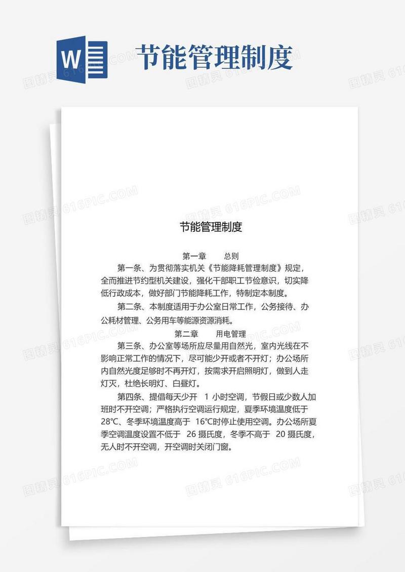 简易版节能减排管理制度(含节水、节电、办公室耗能管理制度)