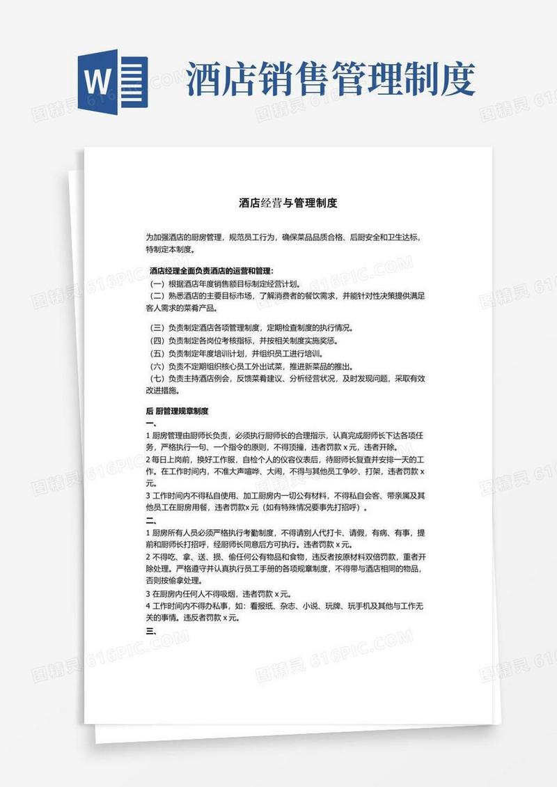 大气版酒店经营与管理制度