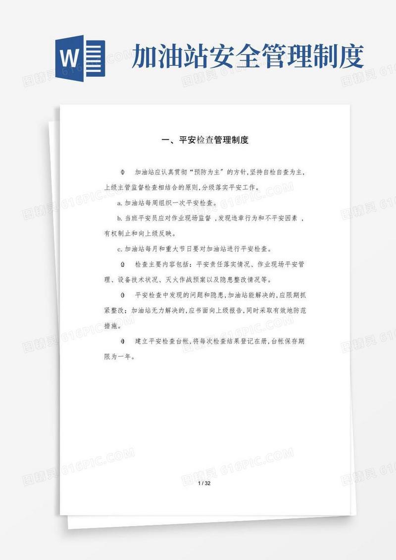 通用版加油站安全管理制度_职责_操作规程_应急预案