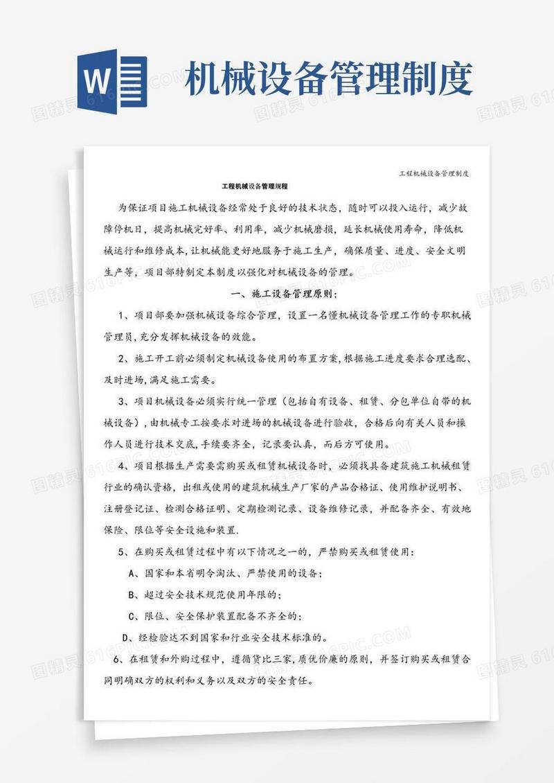 通用版工程机械设备管理制度