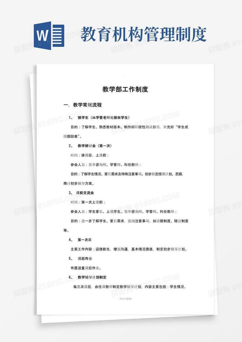 好用的教育培训机构教学部制度