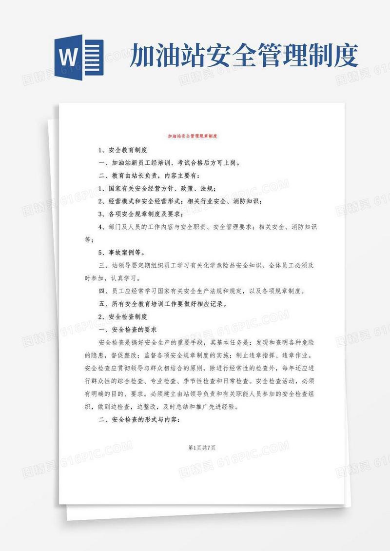 简易版加油站安全管理规章制度(2篇)