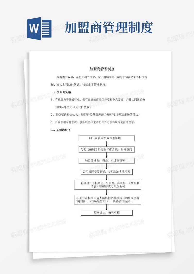 大气版加盟商管理制度(1)