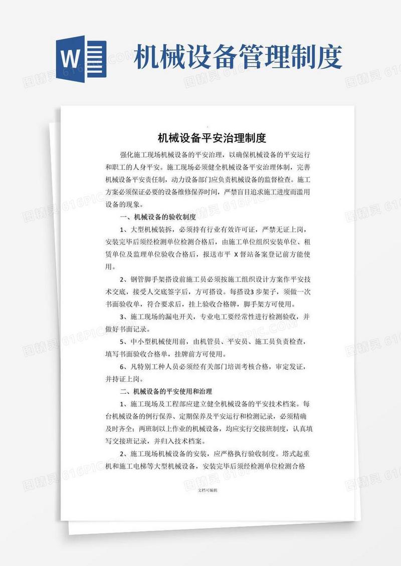 好用的机械设备安全管理制度