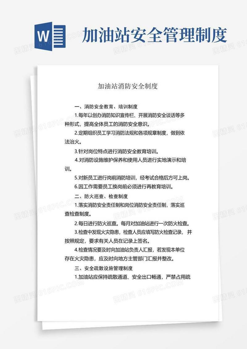 好用的加油站消防安全制度