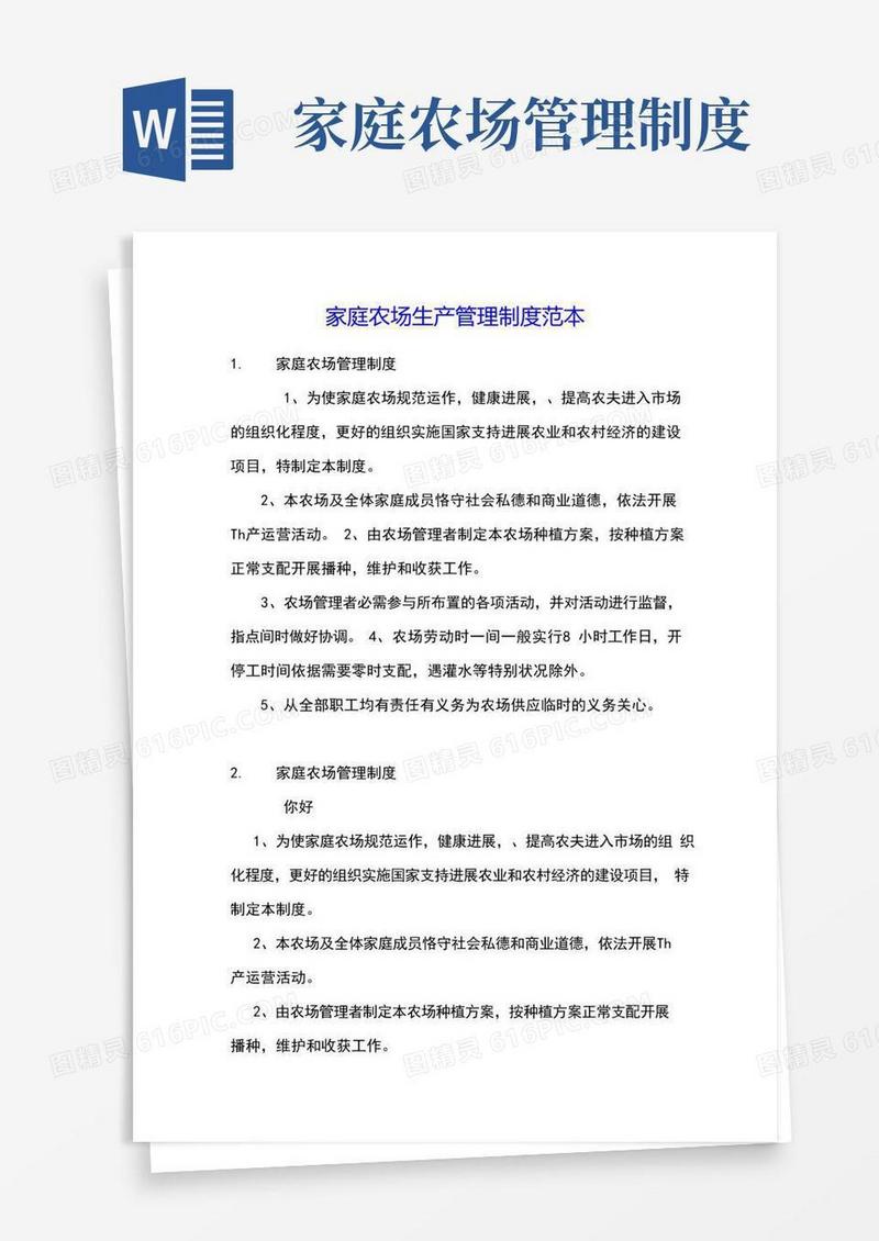 大气版家庭农场生产管理制度范本