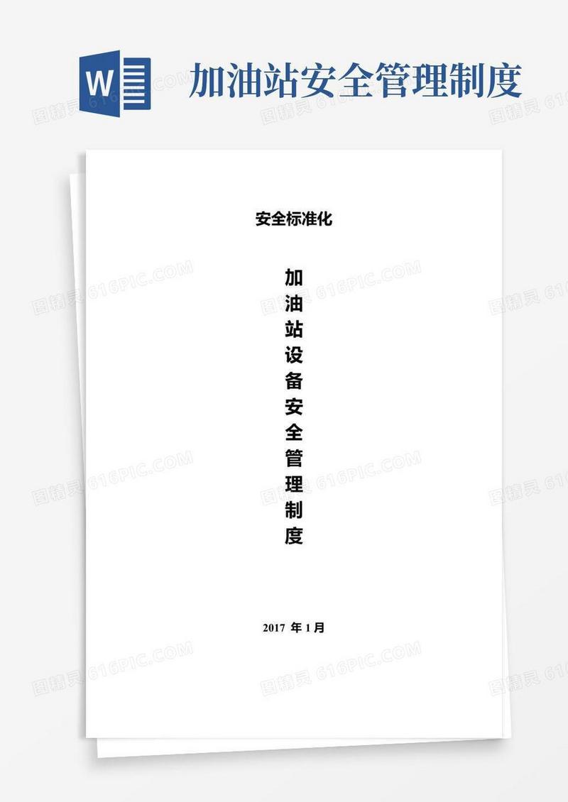 好用的加油站加油站设备安全管理制度