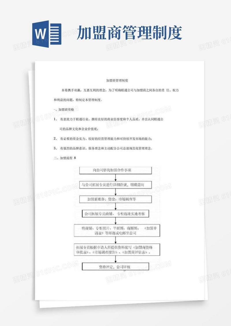 大气版加盟商管理制度最新版.