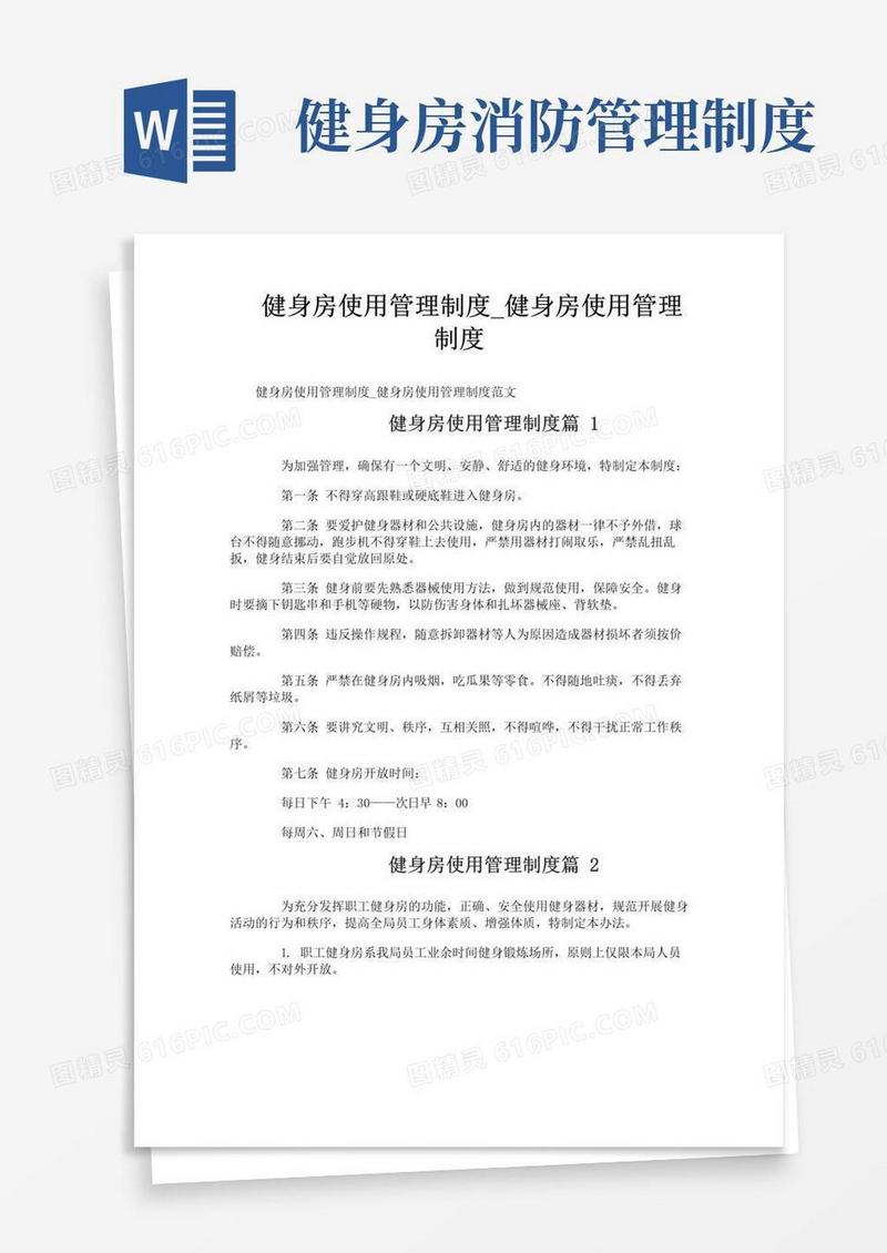 实用的健身房使用管理制度_健身房使用管理制度