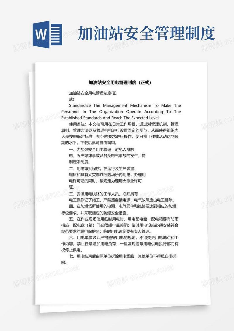 实用的加油站安全用电管理制度（正式）