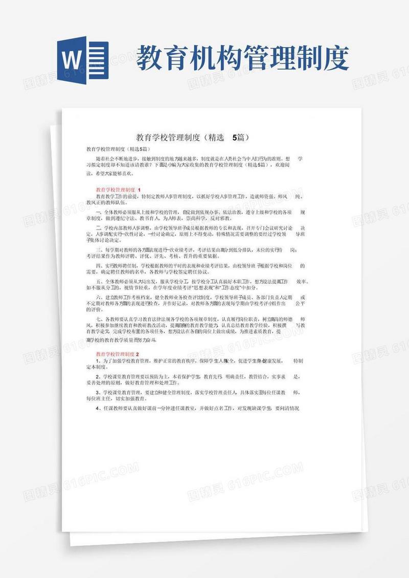 简易版教育学校管理制度（精选5篇）