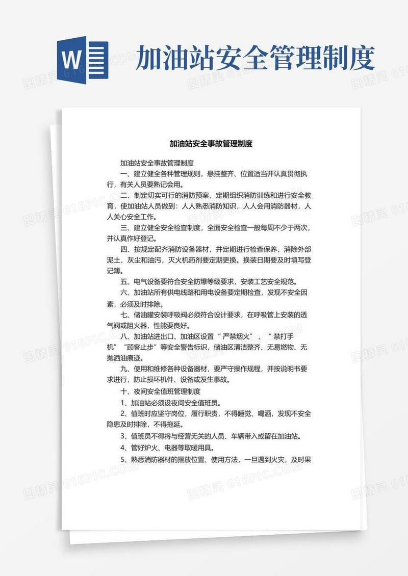 简易版加油站安全事故管理制度