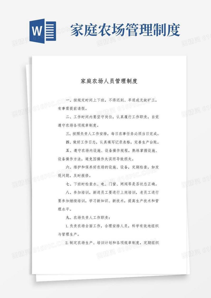 好用的家庭农场人员管理制度