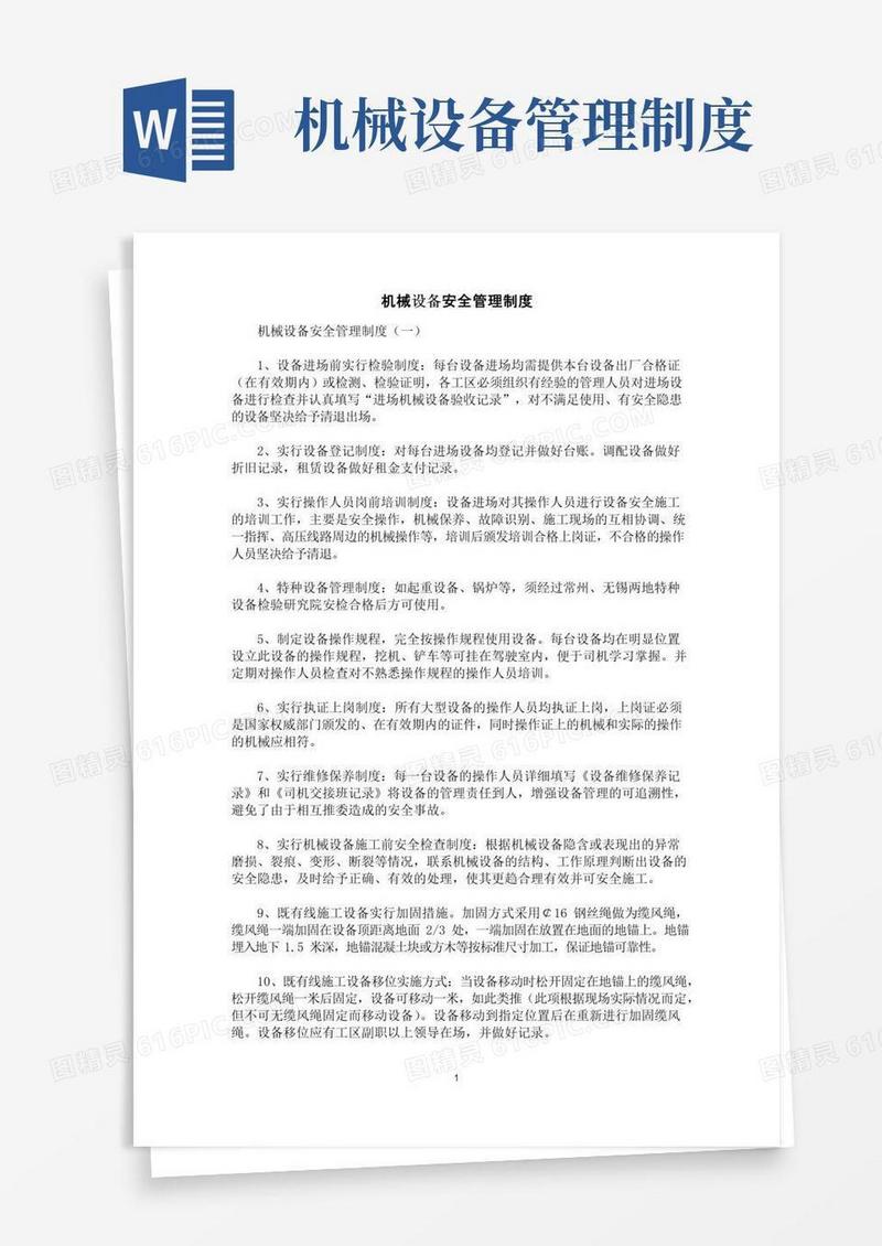 好用的[规章制度]机械设备安全管理制度