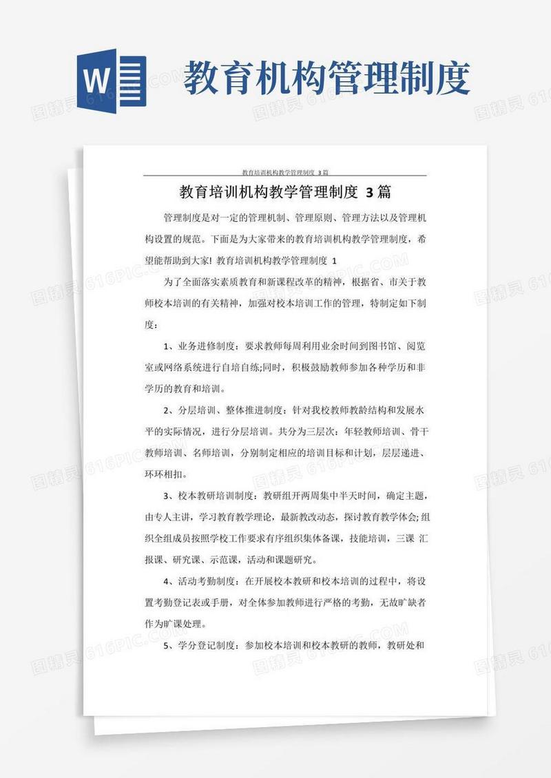 好用的教育培训机构教学管理制度3篇