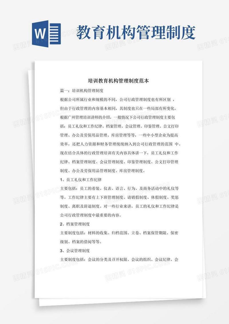 简易版培训教育机构管理制度范本.doc