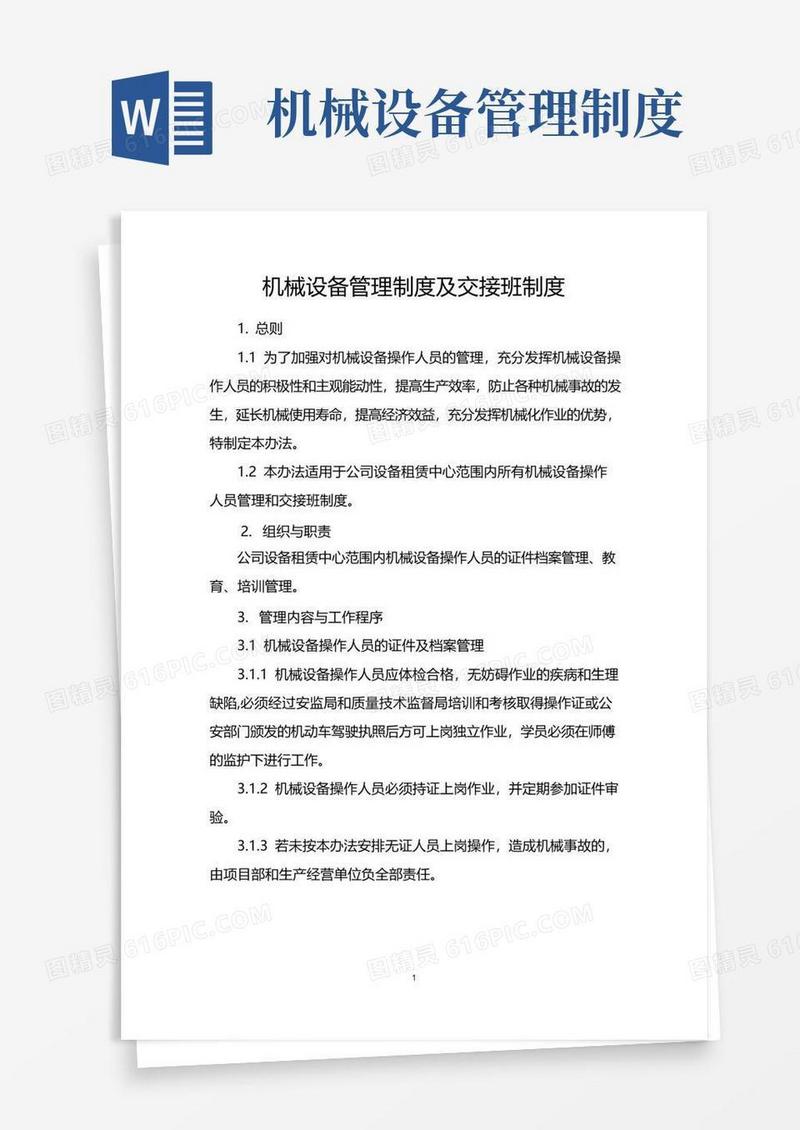 通用版机械设备操作人员管理制度
