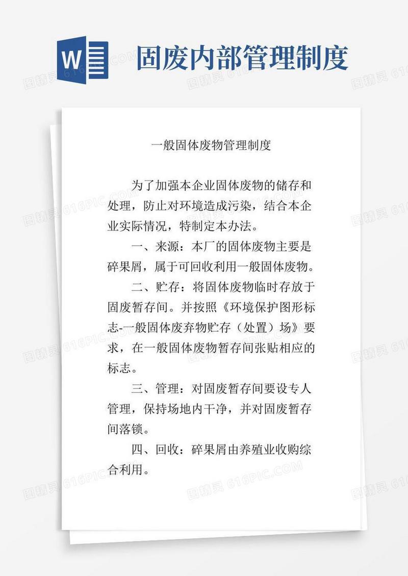 大气版一般固体废物管理制度