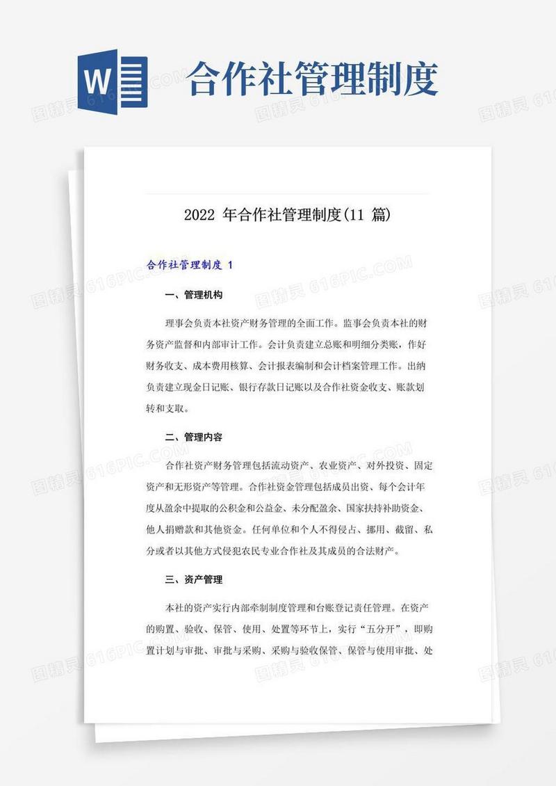 实用的2022年合作社管理制度(11篇)