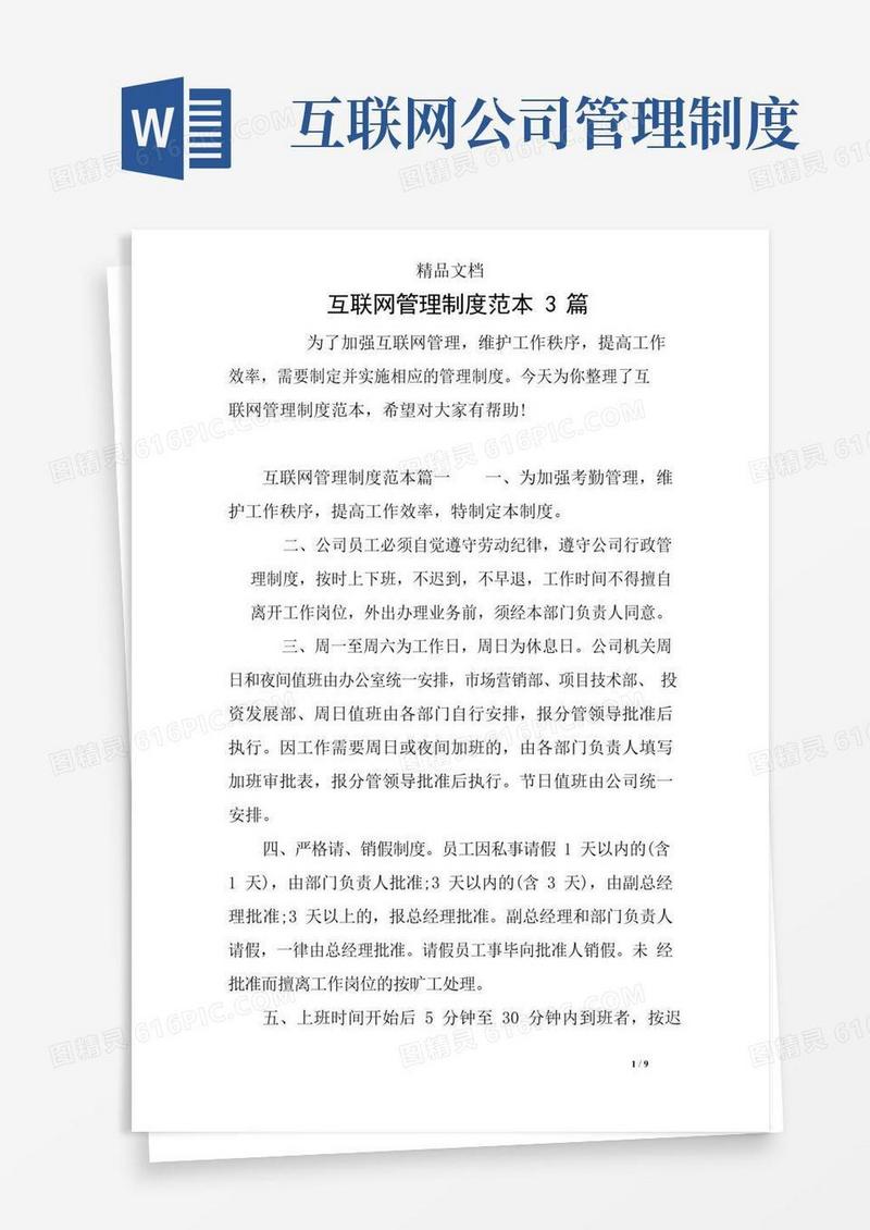 简易版互联网管理制度范本3篇
