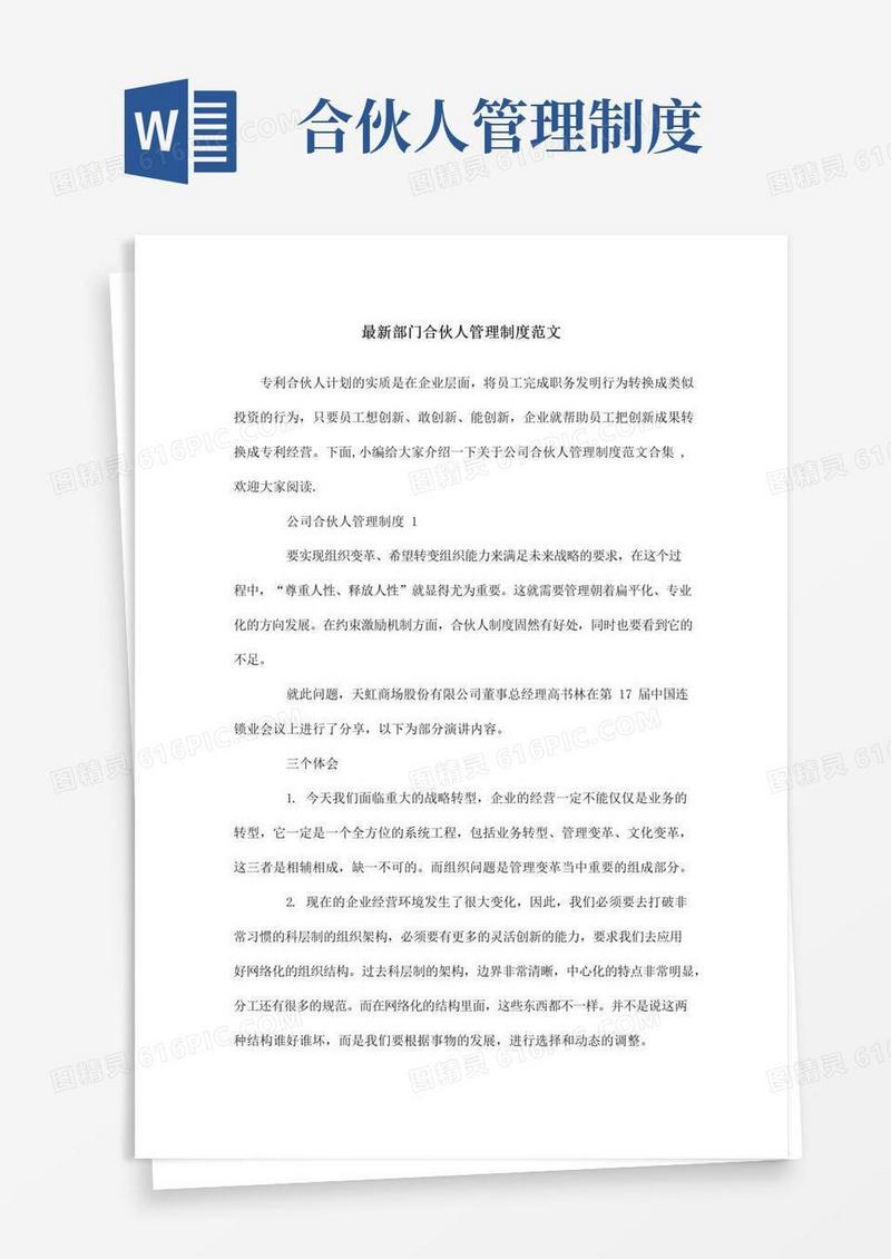 实用的最新部门合伙人管理制度范文