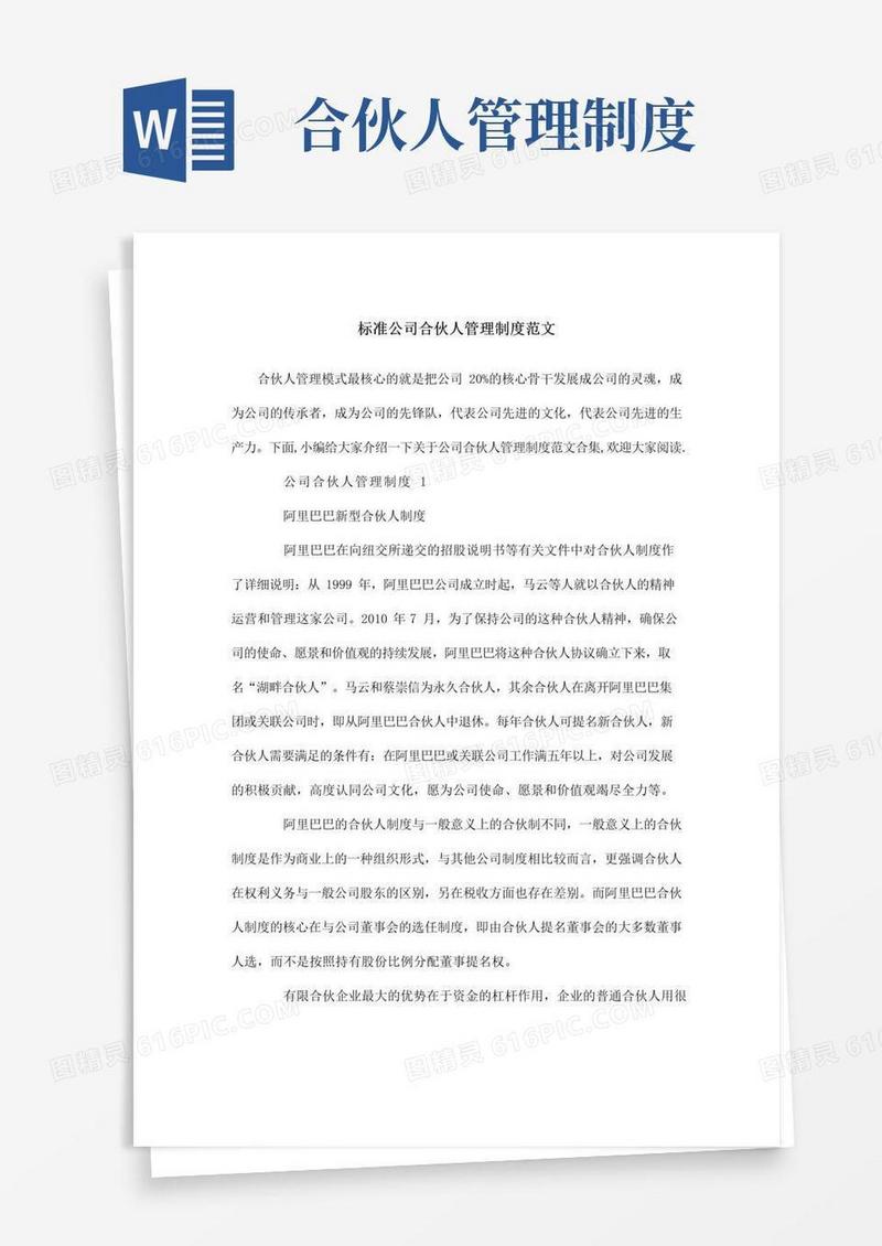 简易版标准公司合伙人管理制度范文