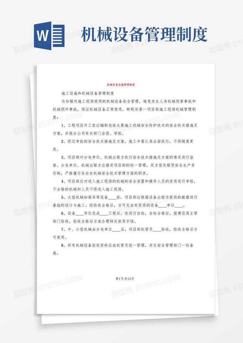 好用的机械设备设施管理制度(3篇)