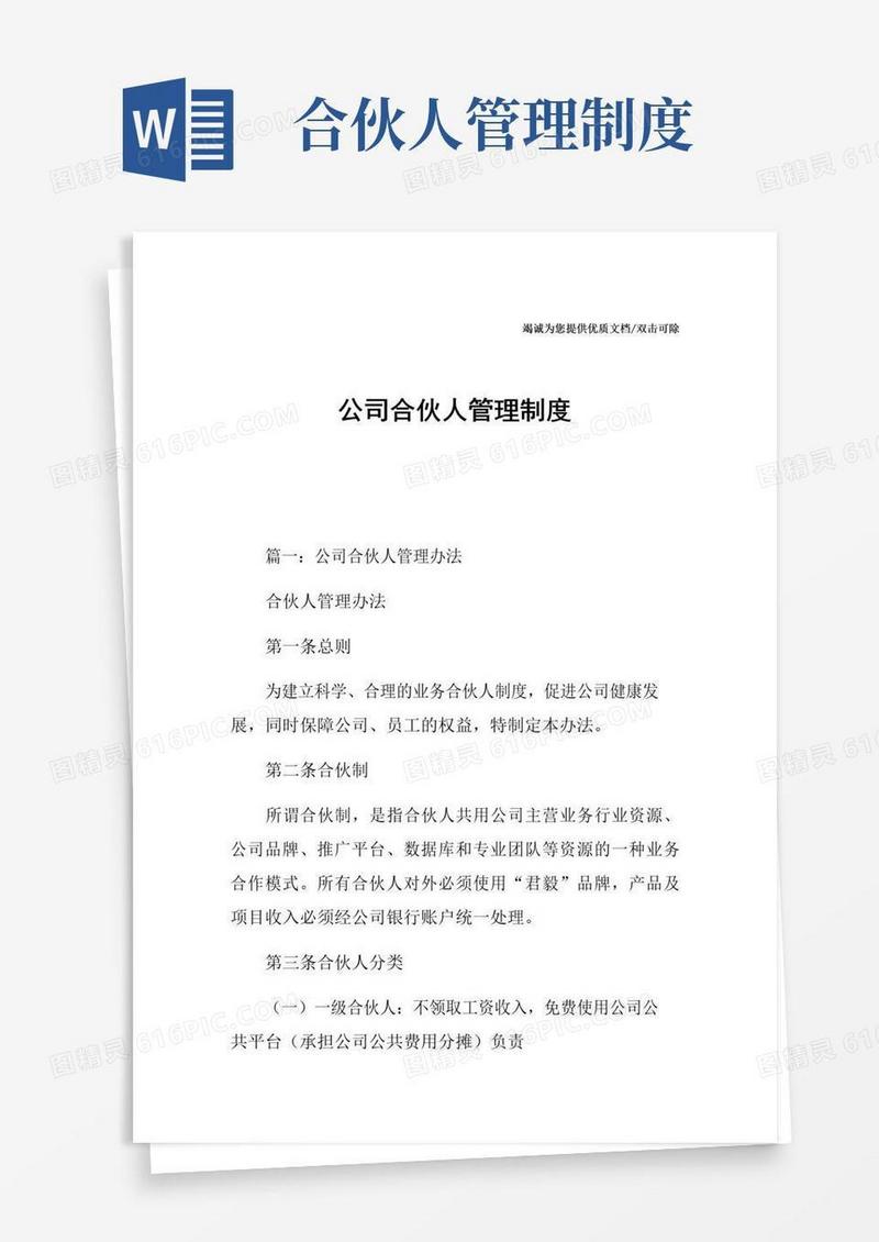 大气版公司合伙人管理制度