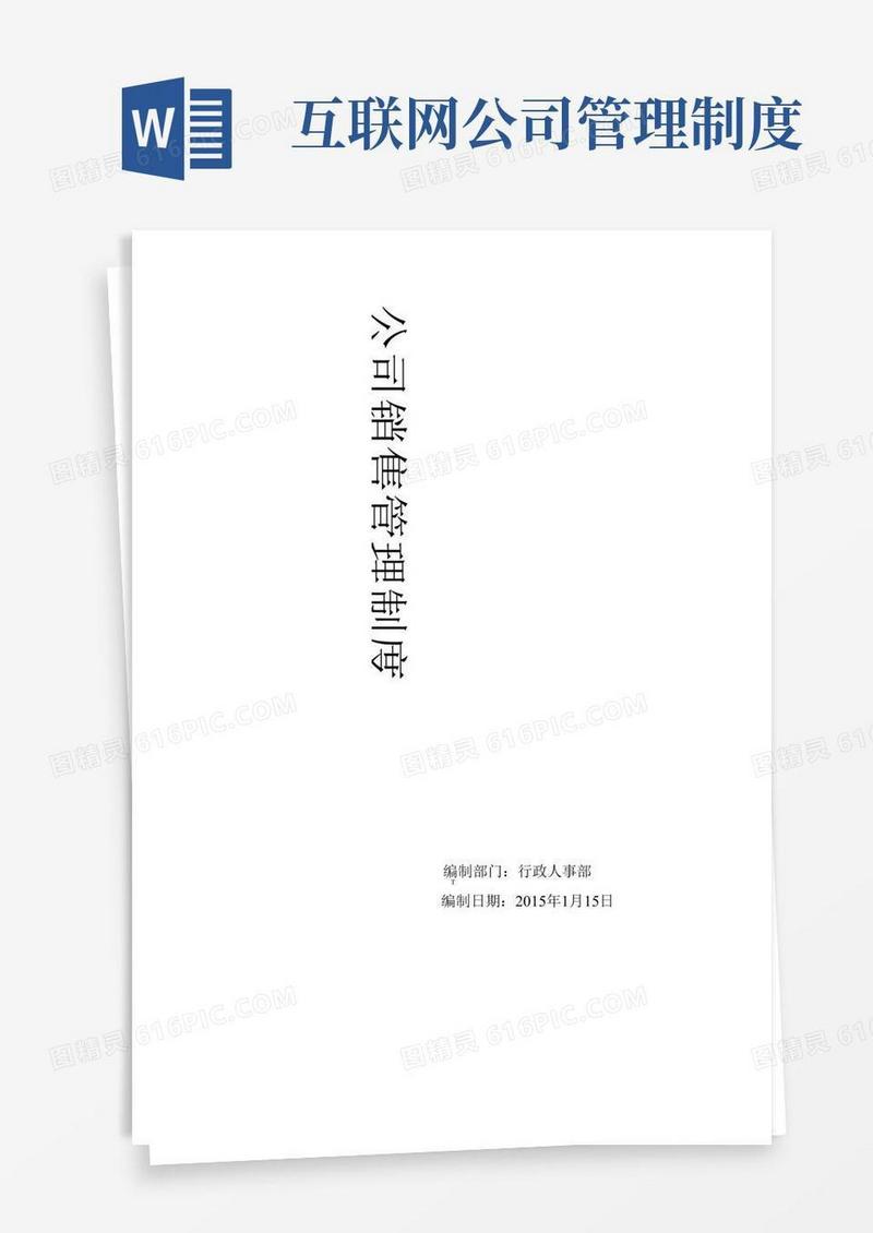 大气版互联网公司销售管理制度