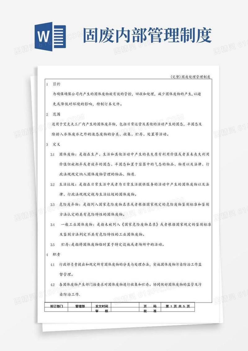 通用版(完整)固废处理管理制度