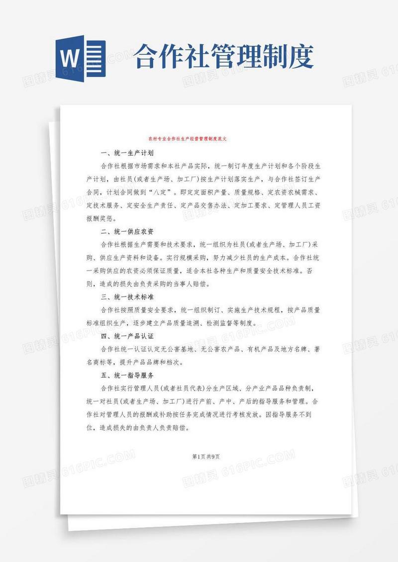 好用的农村专业合作社生产经营管理制度范文(2篇)