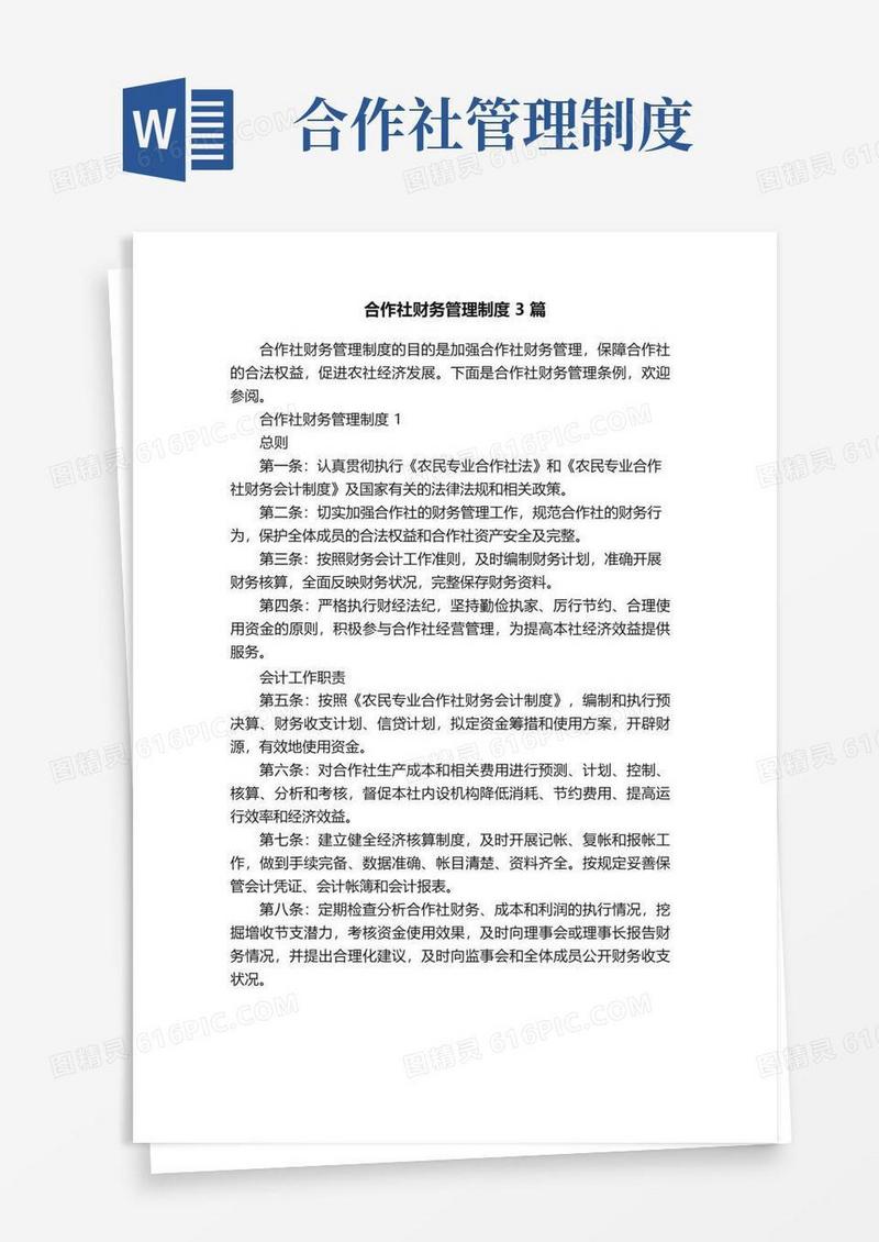 通用版合作社财务管理制度3篇