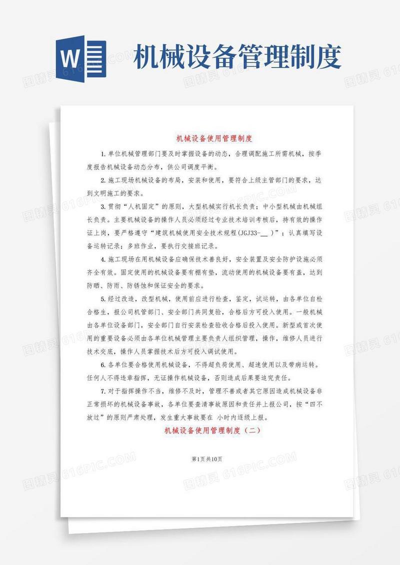 通用版机械设备使用管理制度(5篇)