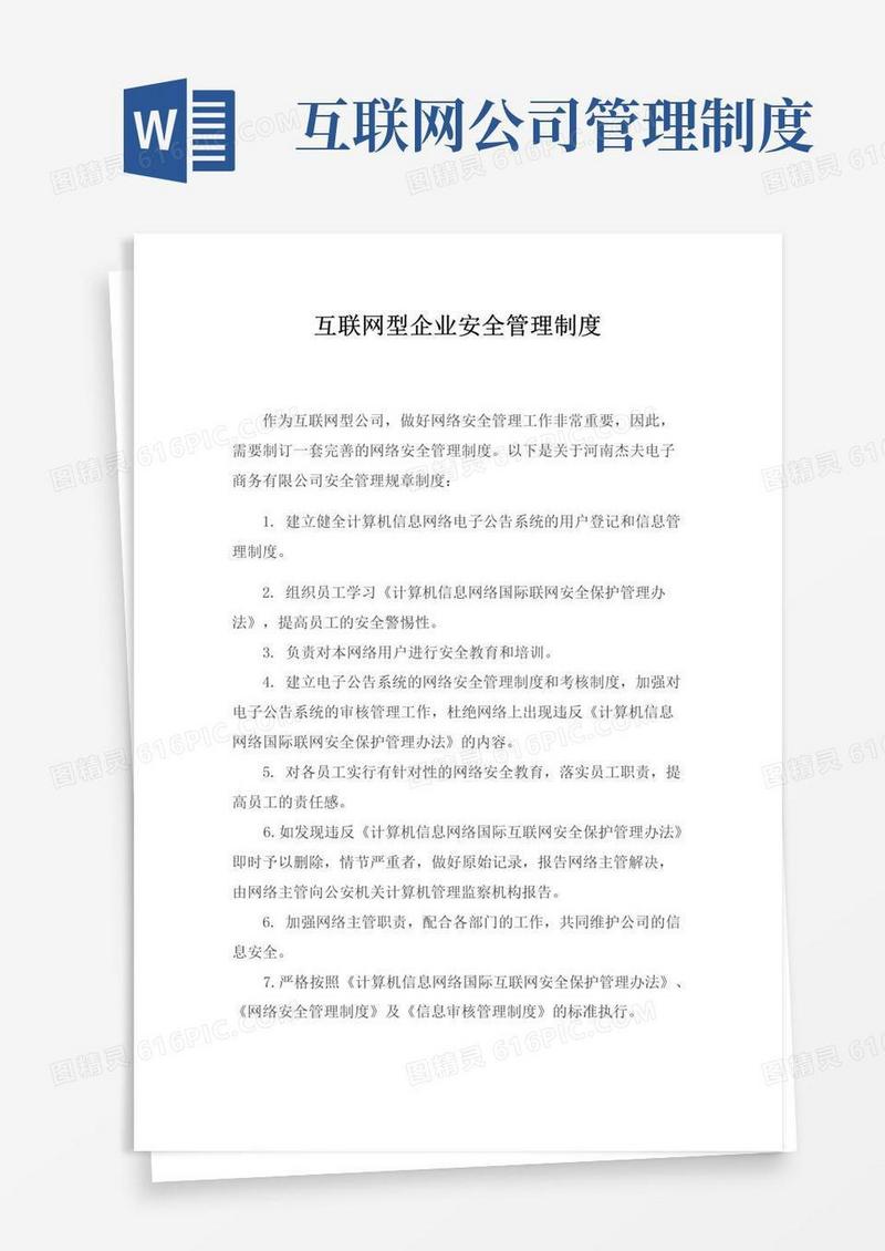 好用的互联网企业安全管理制度