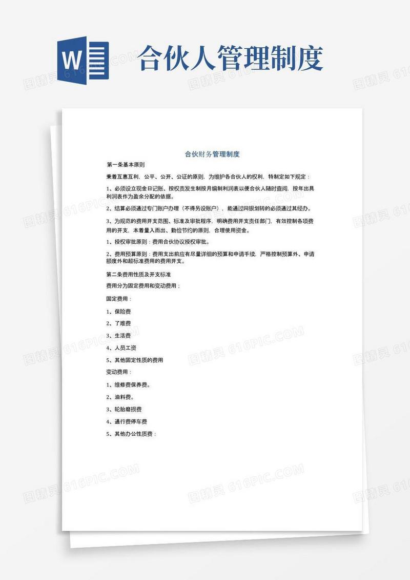 实用的合伙财务管理制度