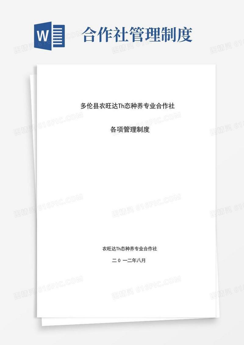 好用的(完整版)农民专业合作社管理各项制度