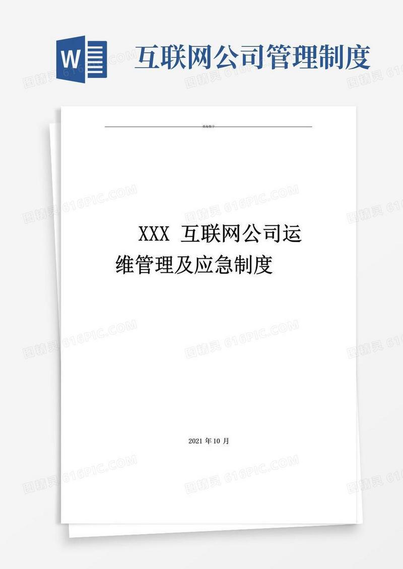 通用版互联网公司运维管理及应急制度