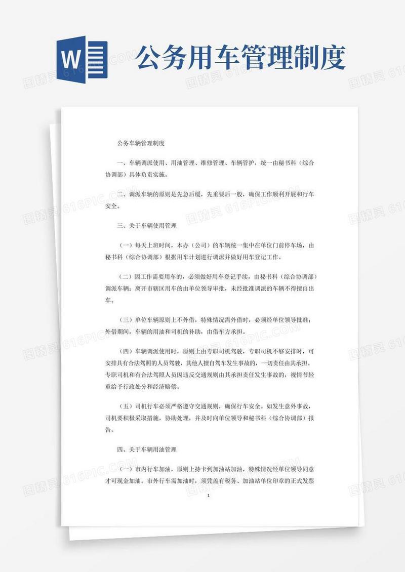 简易版公务车辆管理制度(最新)