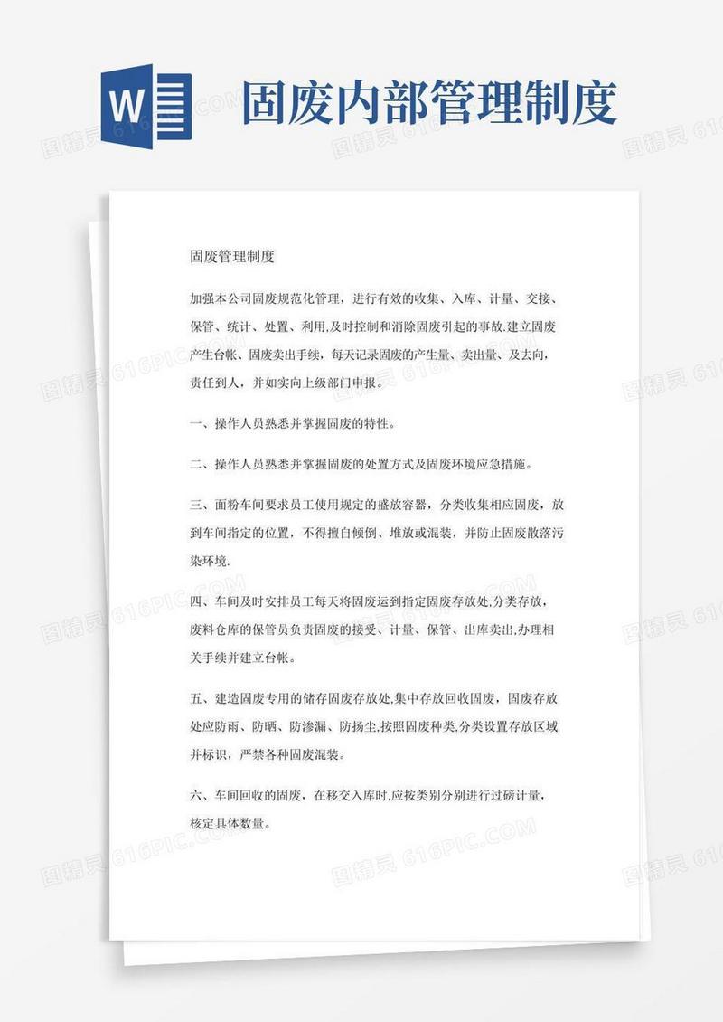简易版固废管理制度(企业管理)